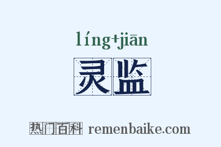 灵监是什么意思的图片